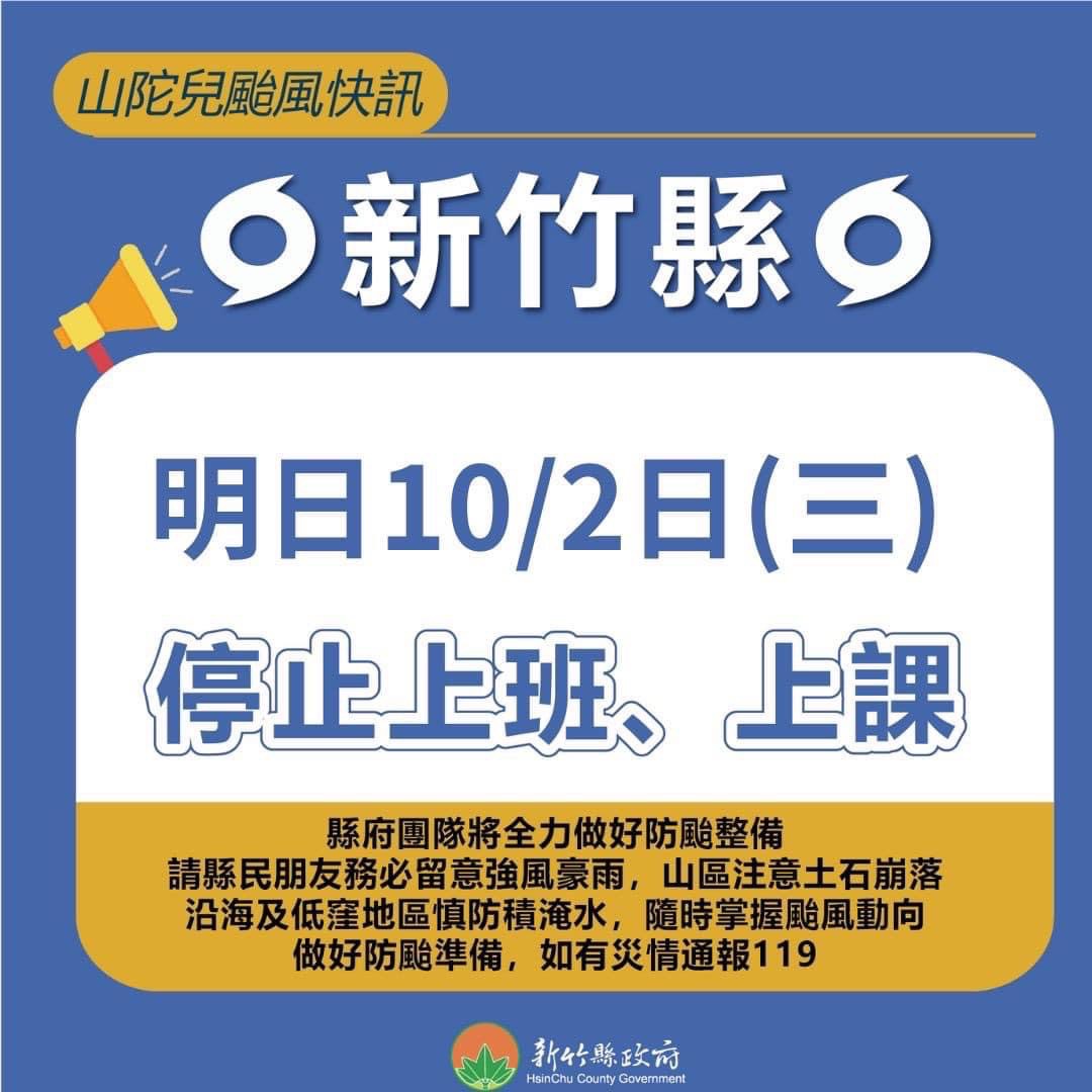 山陀兒颱風停班停課訊息