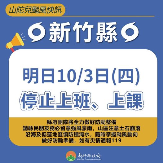 新竹縣10//3(四)停班停課訊息