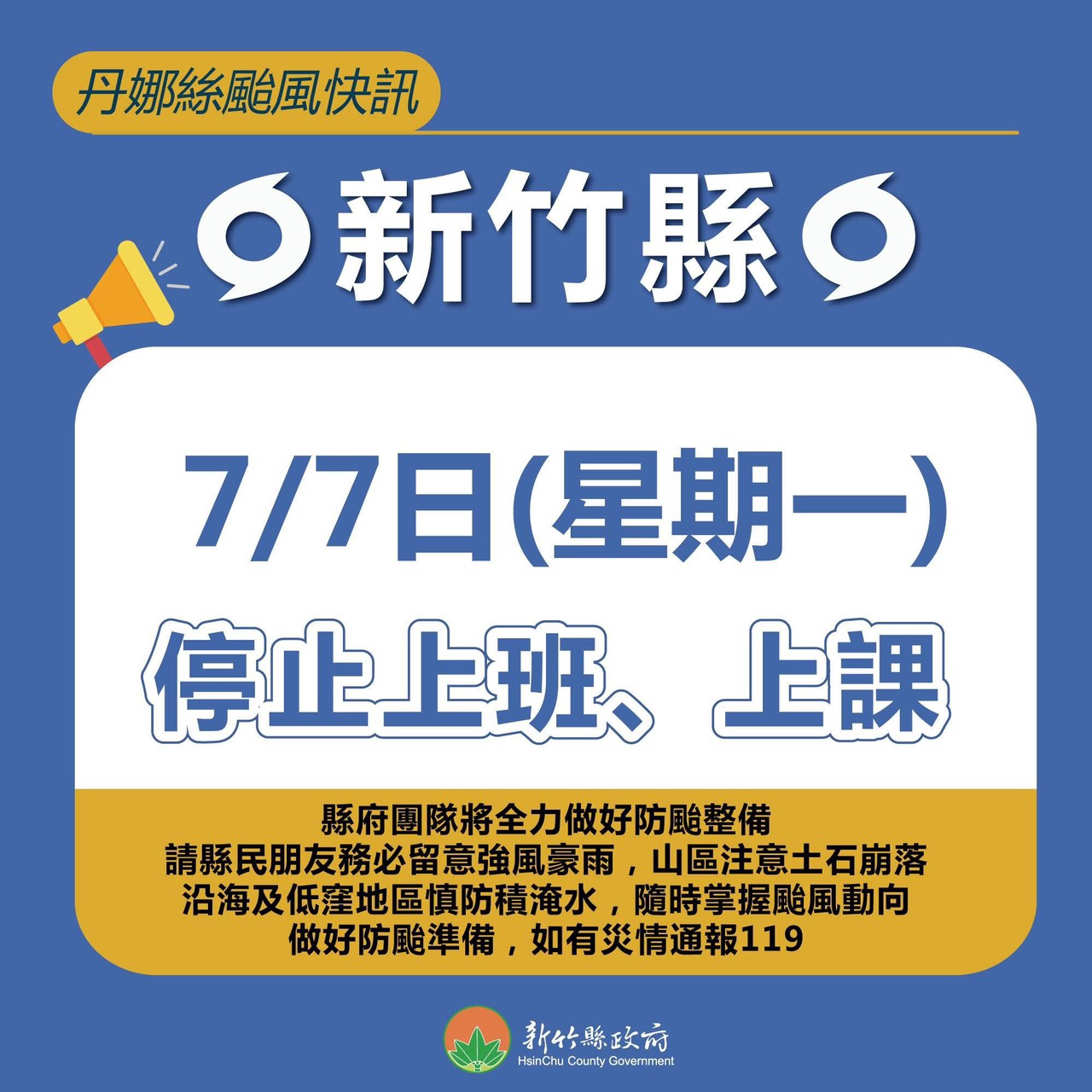 7/7（一）丹娜絲颱風快訊 停課公告