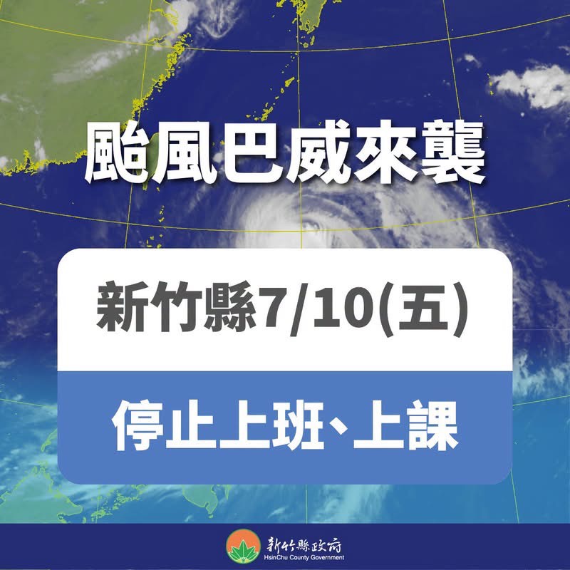 7/10颱風天停止上班上課 7/10颱風天停止上班上課