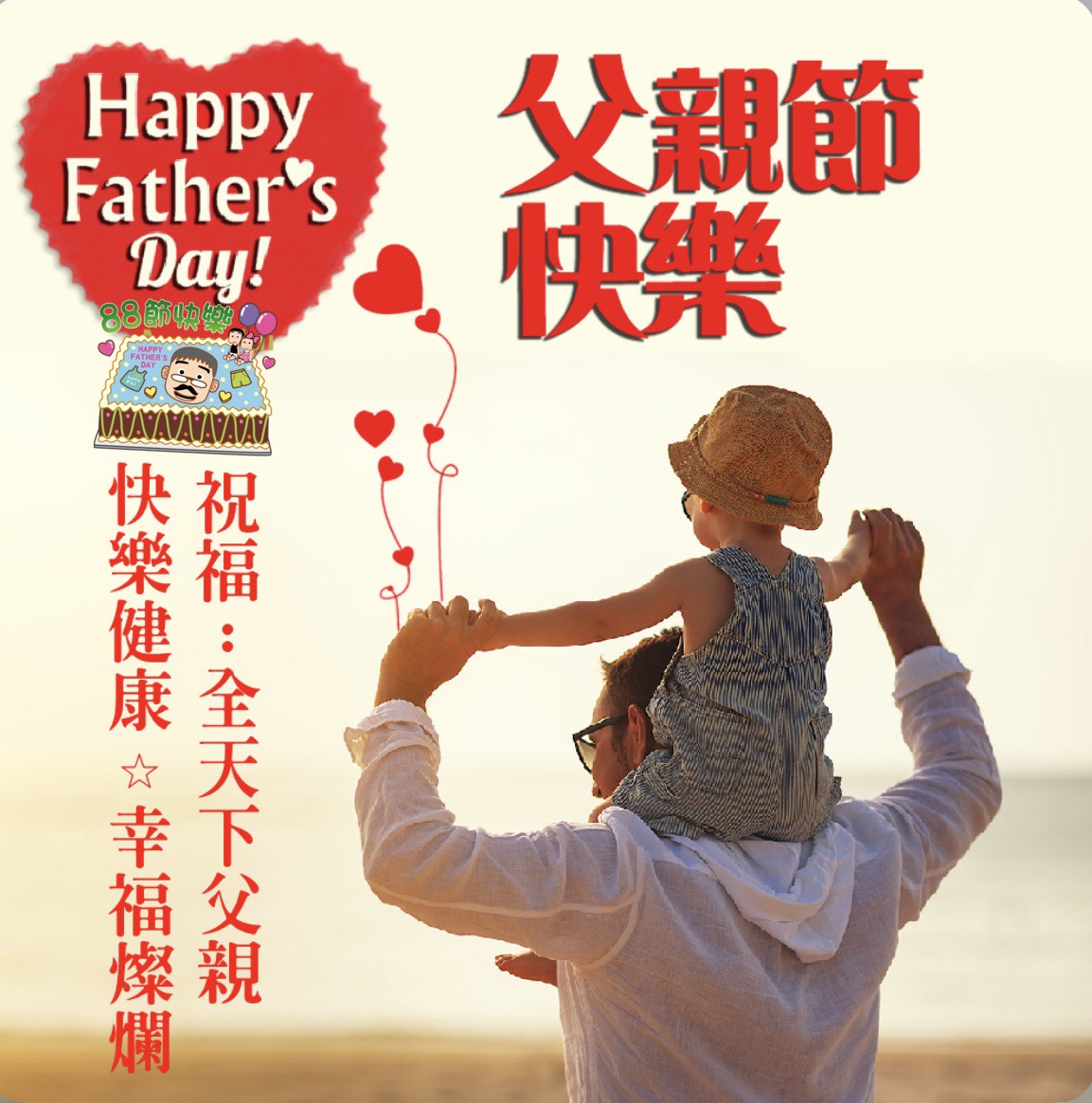 父親節快樂 父親節快樂