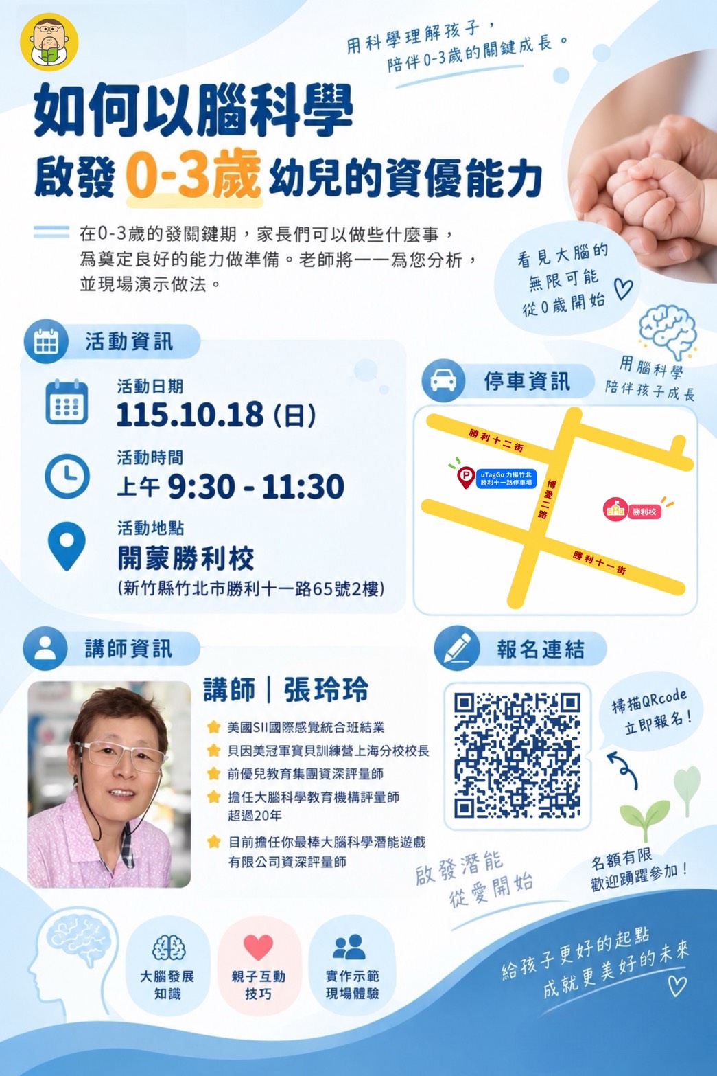 10/18親職講座-如何以腦科學啟發0-3歲幼兒的資優能力